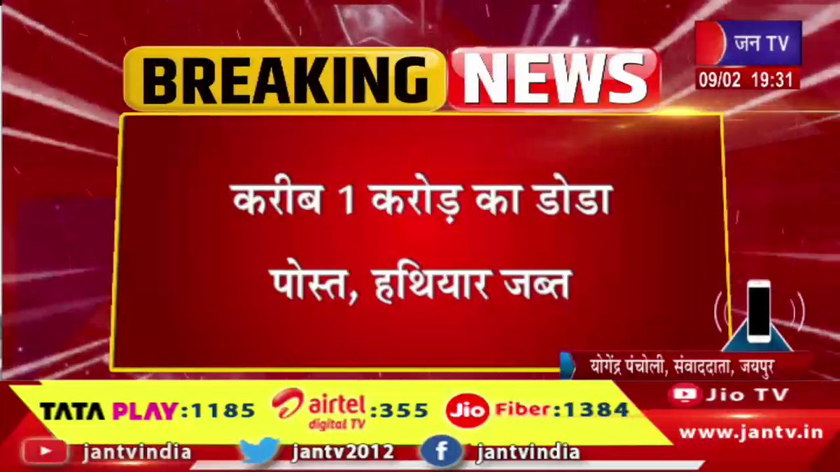 JANTV2012's tweet photo. Jaipur News | जयपुर-एएनटीएफ की 24 घंटे में 2 बड़ी कार्रवाई, करीब 1 करोड़ का डोडा पोस्त, हथियार जब्त | JAN TV
https://t.co/1GdqqqExu0
#jaipurnews #ANTFtakes #Dodapost #ANTF #antf #antfaction #antfpolice #specialtaskforce #lawandorder #crimecontrol #policeaction #security #antinarcotics #drugsaction #organizedcrime #policenews #breakingnews #jantv #jantvnews #hindinews #latestnews #newsupdate #jantv_opn