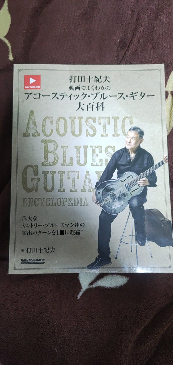 ラグタイムブルースと言うブルースの存在を教えてくれてブルースに対する偏見を壊してくれたのもそう　カポタストを用いる事でプレイの難易度が下がりブルースにのめり込めた　打田十紀夫と言うミュージシャンのお陰でブルースの楽しさを知れた　感謝しかない

#讃岐うどん大好きっ子のブルースの足跡