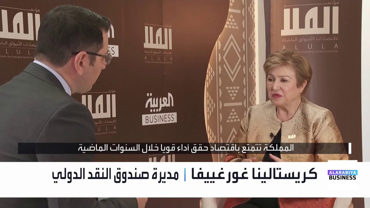 مديرة صندوق النقد الدولي كريستالينا غورغييفا لـ _Business. "اقتصاد السعودية حقق أداء قويا خلال السنوات الماضية ويواصل مسار التنويع الاقتصادي" 