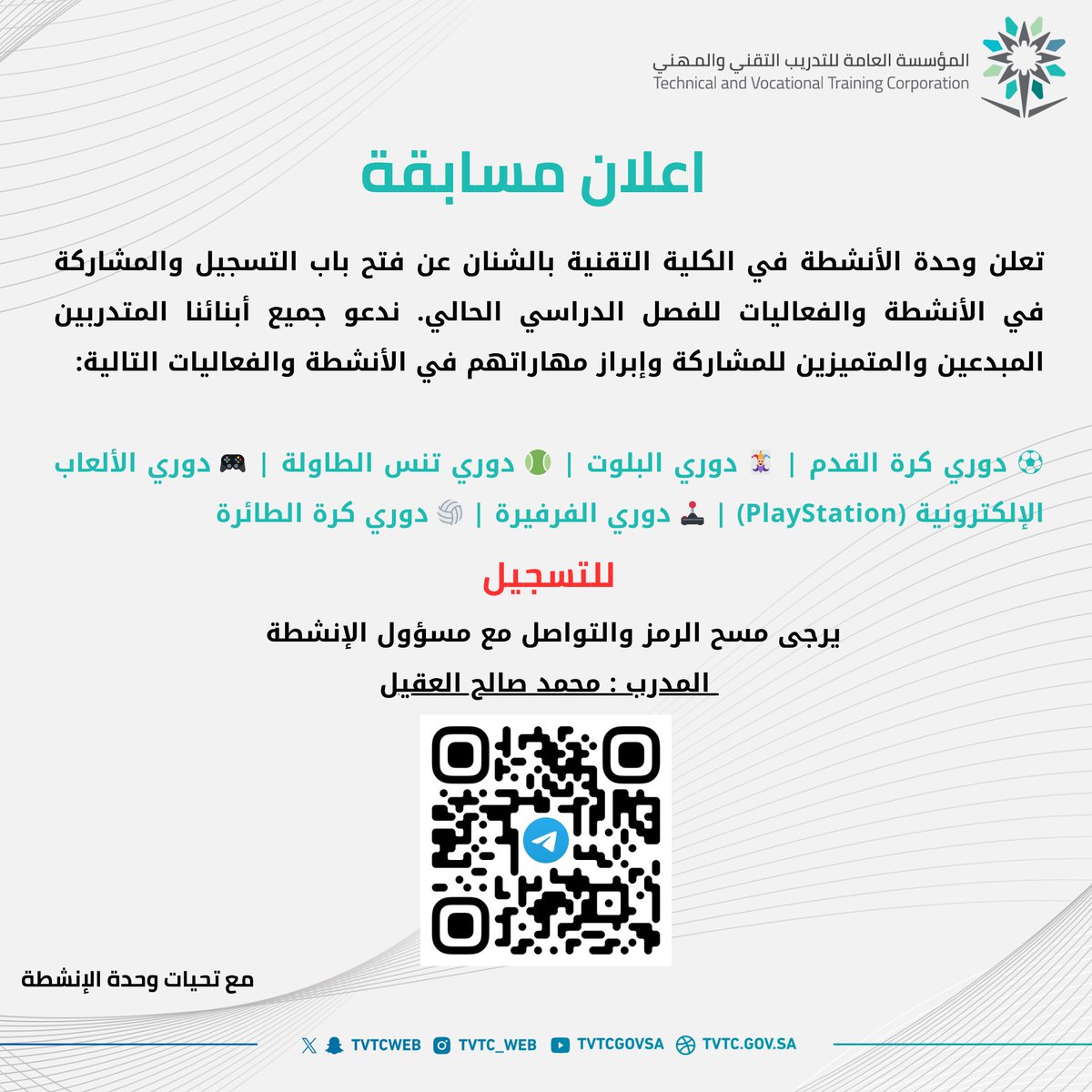 إعلان
 فتح باب التسجيل في الأنشطة والفعاليات للفصل التدريبي الثاني 1447هـ
#التدريب_التقني