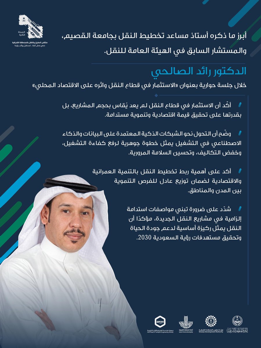 أبرز ما ذكره أستاذ مساعد تخطيط النقل بجامعة القصيم، والمستشار السابق في الهيئة العامة للنقل، د. رائد الصالحي، خلال جلسة حوارية بعنوان «الاستثمار في قطاع النقل وأثره على الاقتصاد المحلي» في ملتقى الطرق والنقل — النسخة الثانية. 

#ملتقى_الطرق_والنقل2
#هيئة_تطوير_الشرقية