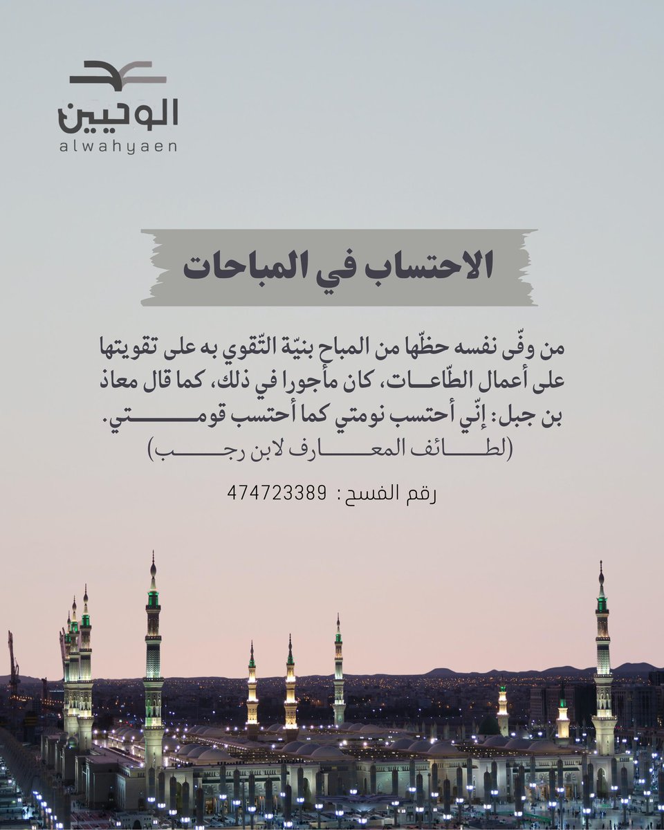ALWAHYAlN1445's tweet photo. *"إني أحتسب نومتي كما أحسبت قومتي"*

تابعوا #جمعية الوحيين عبر المنصات التالية: 
متابعة قناة جمعية الوحيين على يوتيوب
https://t.co/fMJPPvkEEi

متابعة قناة جمعية الوحيين على واتساب: https://t.co/UQy9ahmLrS

 منصة X 
https://t.co/qpsX8N8QCD

قناة التلقرام 
https://t.co/L80LxX50hI

منصة الإنستقرام 
https://t.co/kkqDduwxOU