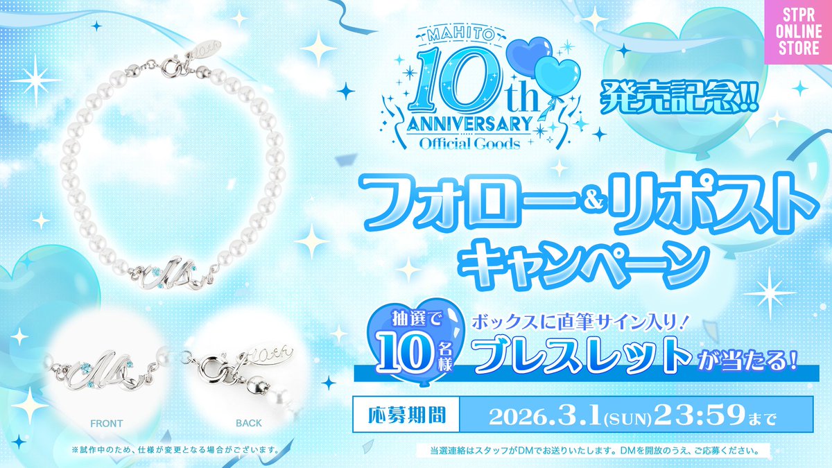 🩵まひとくん。10th Anniversary Goods 発売決定🩵 フォロー＆リポスト