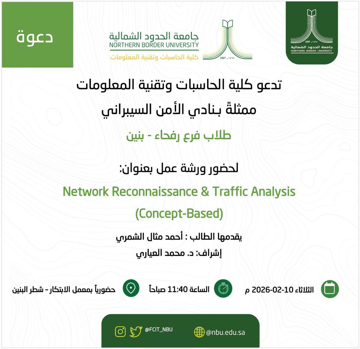 NBU_FCIT's tweet photo. تدعو كلية الحاسبات وتقنية المعلومات ممثَّلةً بنادي الأمن السيبراني الطلاب لحضور ورشة عمل
Network Reconnaissance &amp; Traffic Analysis (Concepts-Based)
من تقديم الطالب/احمد مثال الشمري.
التاريخ: الثلاثاء 2026/02/10م
المكان: معمل الابتكار (شطر الطلاب)
الوقت: 11:40 صباحاً
@NBU_KSA https://t.co/G3j4H67snK