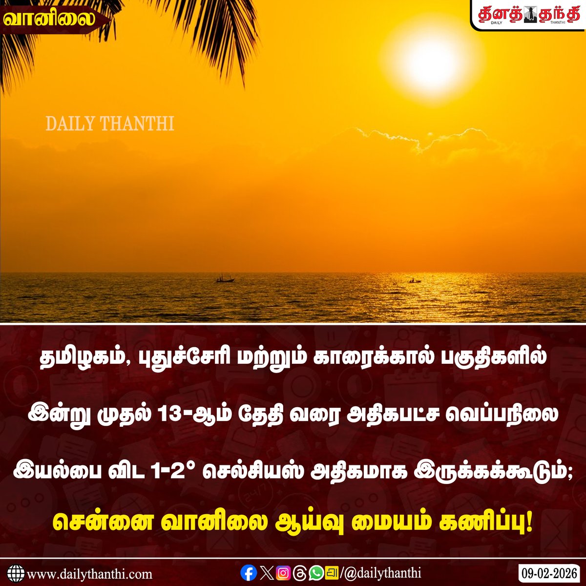 dinathanthi's tweet image. #WeatherUpdate | தமிழகம், புதுச்சேரி மற்றும் காரைக்கால் பகுதிகளில் இன்று முதல் 13-ஆம் தேதி வரை அதிகபட்ச வெப்பநிலை இயல்பை விட 1-2° செல்சியஸ் அதிகமாக இருக்கக்கூடும் என சென்னை வானிலை ஆய்வு மையம் தெரிவித்துள்ளது.

#TNWeather | #ClimateUpdate | #WeatherForecast | #DailyThanthi