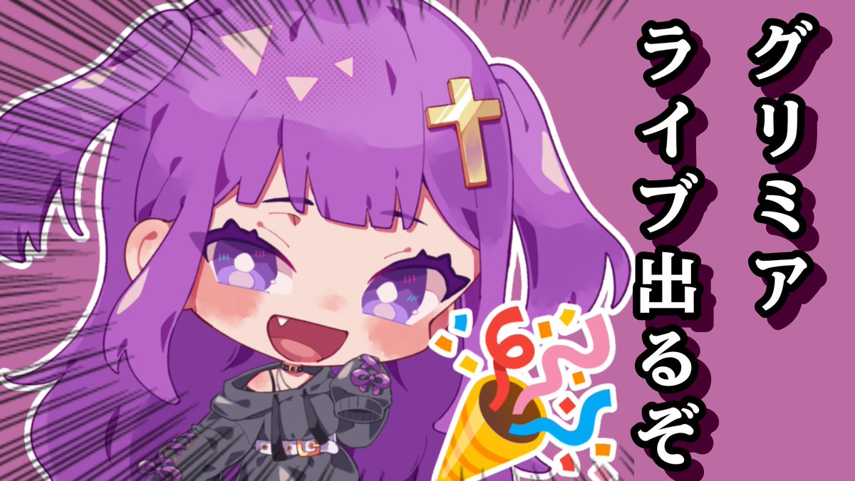 【大事なお知らせ】
\\グリミア、ライブに出ます！//

・2026年5月8日(金)
新大久保CLUB Voice
『アニソンソウルNIGHT R vol.53~幻日虹~』
OPEN 17:45 /START 18:00
前売2,500円/当日3,000円(+1D600円)

チケット予約は『tiget』というサイトからいけます！
3/1に予約開始されますのでぜひっ！