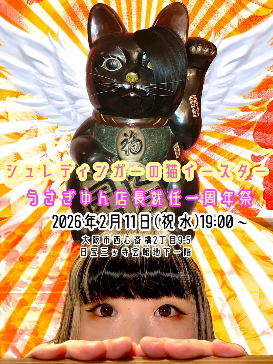 2月11日(水･祝)は、Re:シュレディンガーの猫さん
<a href="/Re_shureneko/">Re:シュレディンガーの猫</a> で開催される『うさぎゆん店長就任一周年祭』にDJとして参戦します🤟✨

わたしの出番は19:30から、ゆっくりまったりお酒が呑めるセットリストでプレイさせていただきます🍺