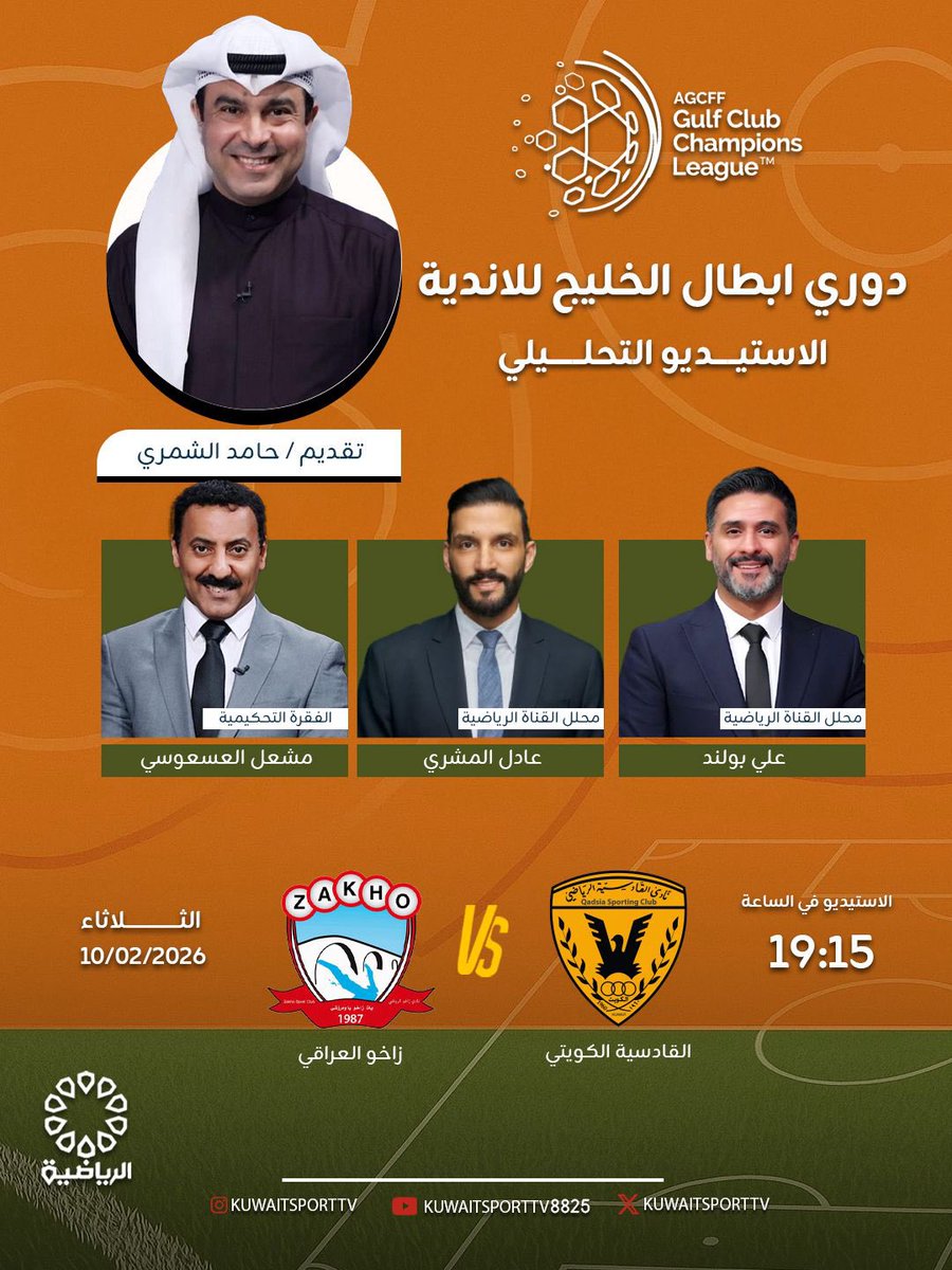 المواجهة الخليجية تشتعل غدًا
في دوري أبطال الخليج للأندية لكرة القدم
نادي القادسية الكويتي أمام  نادي زاخو العراقي
تشاهدونها عبر شاشة القناة الرياضية 📺

#الكويت #الرياضية #وزارة_الاعلام_الكويت