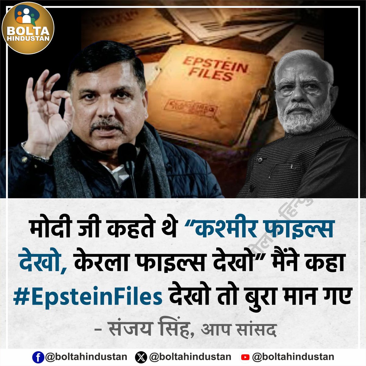 मोदी जी कहते थे “कश्मीर फाइल्स देखो, केरला फाइल्स देखो” मैंने कहा #EpsteinFiles देखो तो बुरा मान गए

: संजय सिंह, आप सांसद