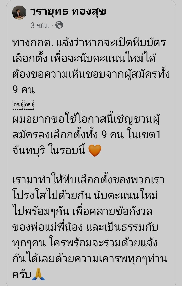 ❗ช่วยรีทวิตหน่อยนะคะ❗

จันทบุรีเขต 1 พบบัตรเลือกตั้งเกินถึง 4,894 คะแนน

แจ้ง กกต. แล้ว ยังไม่อนุญาตให้นับใหม่ ในกรณีนี้เราทำอะไรได้บ้างคะ
#นับใหม่ทั้งประเทศ #เลือกตั้ง2569 #จันทบุรี #เลือกตััง69