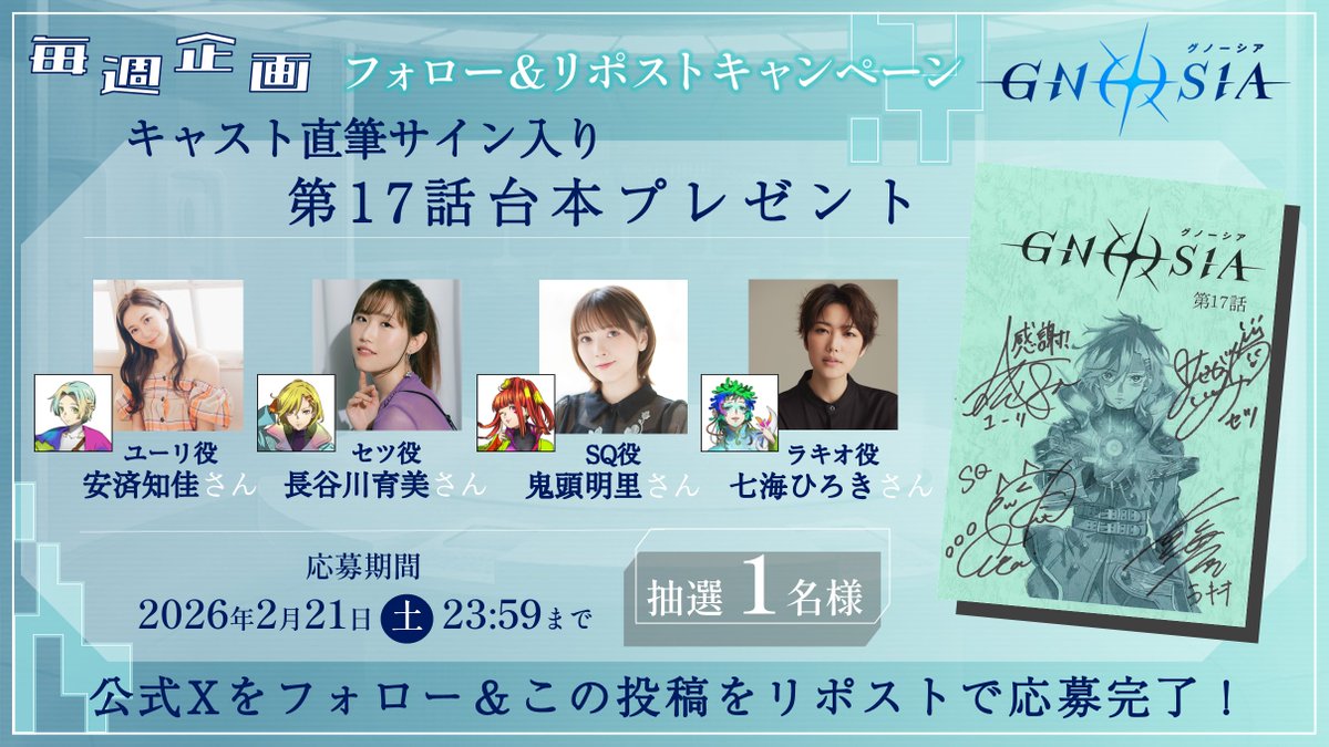 *＼第17話台本プレゼント ／*
🌟フォロー＆RPキャンペーン🌟
 ━━━━━━━━━━━━━━━ 

TVアニメ『グノーシア』
キャスト直筆サイン入り第17話台本を
抽選で1⃣名様にプレゼント🎁

✧ユーリ役 #安済知佳 さん
✧セツ役 #長谷川育美 さん
✧SQ役 #鬼頭明里 さん
✧ラキオ役 #七海ひろき  さん