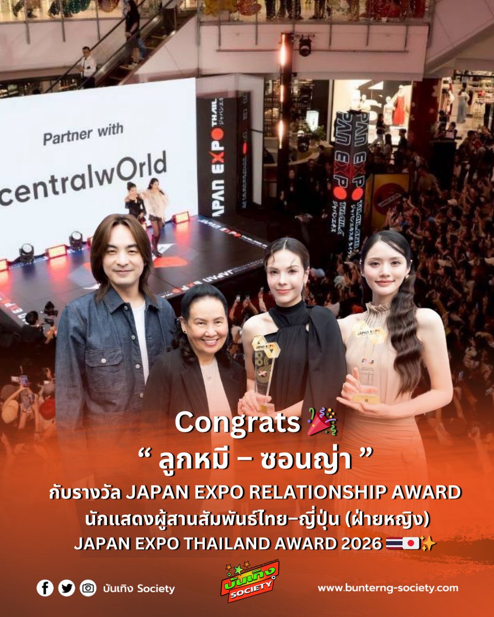 bunterngsociety's tweet photo. Congrats 🎉 "ลูกหมี – ซอนญ่า" กับรางวัล JAPAN EXPO RELATIONSHIP AWARD นักแสดงผู้สานสัมพันธ์ไทย–ญี่ปุ่น (ฝ่ายหญิง) JAPAN EXPO THAILAND AWARD 2026 🇹🇭🇯🇵
#ลูกหมีซอนญ่า #LMSY
#LookmeeSonya
#JapanExpoThailand
#JapanExpoThailandAward2026
ความสำเร็จอีกขั้นของนักแสดงจากโปรเจกต์ CHANGE2561 ORIGINAL ภายใต้การดูแลของ พี่ฉอด สายทิพย์ มนตรีกุล ณ อยุธยา และ พี่เอส วรฤทธิ์ ไวยเจียรนัย โดย ลูกหมี ปัญญาพัชร และ ซอนญ่า ศรัณย์ภัทร์ นักแสดงนำจากซีรีส์ AFFAIR รักเล่นกล, Harmony Secret ดีลลับฉบับเล่นเล่ห์ และซีรีส์ล่าสุด คุณแฟนบ้านนอก (Hometown Romance) ที่กำลังถ่ายทำอยู่ในขณะนี้
รางวัลอันทรงเกียรตินี้มอบโดยคณะกรรมการผู้ทรงคุณวุฒิจากไทยและญี่ปุ่น ในพิธีมอบรางวัลเมื่อวันที่ 8 กุมภาพันธ์ 2569 ณ KAZE Stage ศูนย์การค้าเซ็นทรัลเวิลด์ เพื่อเชิดชูบุคคลในวงการบันเทิงที่มีบทบาทสำคัญในการส่งเสริมความสัมพันธ์อันดีระหว่างประเทศไทยและญี่ปุ่น ถือเป็นอีกหนึ่งกำลังใจสำคัญของ CHANGE2561 ในการสร้างสรรค์คอนเทนต์คุณภาพสู่ระดับสากลอย่างต่อเนื่อง