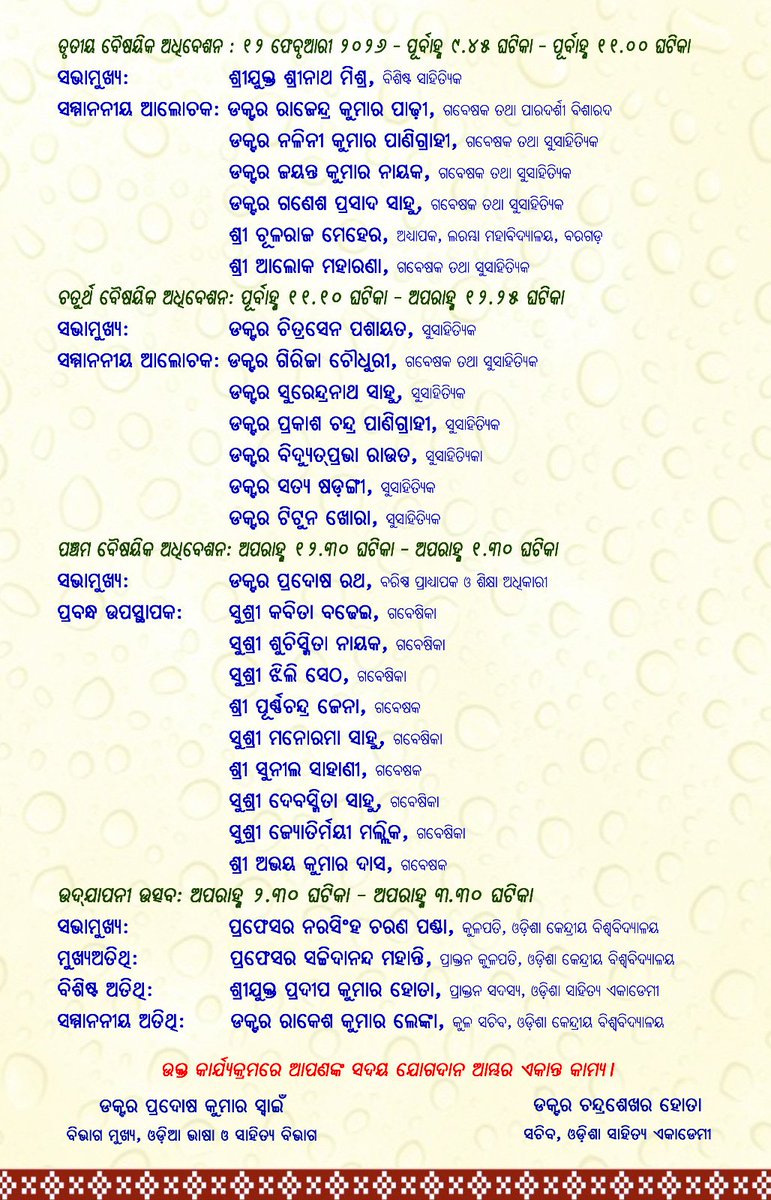 ଉକ୍ତ ସାରସ୍ଵତ ଆସରକୁ ଆପଣଙ୍କୁ ସାଦର ଆମନ୍ତ୍ରଣ।🙏