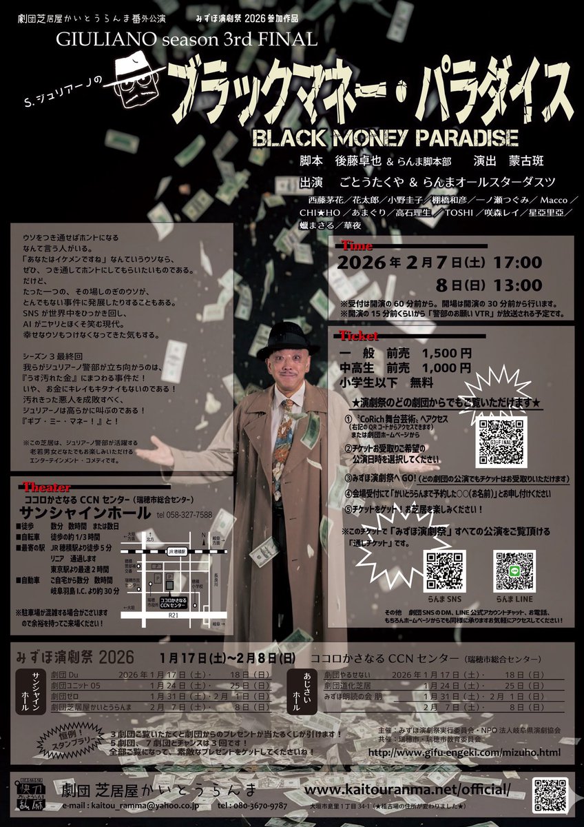 i_moto_y's tweet photo. ジュリアーノ警部シリーズ season3 FINAL
『S.ジュリアーノの #ブラックマネーパラダイス』
（#劇団芝居屋かいとうらんま）
#I元観劇 感想】2026/2/8
環境副大臣の娘を狙った筈の営利誘拐は…人違いで混乱の一途。行きつく先は前代未聞の人質交渉、時勢を映す風刺を背景にドタバタ極めし怒濤の展開😆

さて、コメディながら展開はなかなかに凝った趣向。最初は大臣に冷たくあしらわれていた人質解放交渉は… 何故か唐突に180°反転しての… もはや国家ぐるみの積極関与。更には誘拐された側から身代金を吊り上げるという前代未聞の謎めく対応で… 遂には不可解至極、与野党から寄ってたかって身代義援金が集まる異常事態😆 
#言葉にすると益々なんだコリャ笑

その裏側にあった…大胆な「身代金を通しての裏金マネーロンダリング」という仕込みのシニカルさと…そこに群がる政界狂想曲の滑稽味😁
いつもよりコッテリした…十重二十重のてんやわんやな笑いの波状攻撃が光りました🤣…→