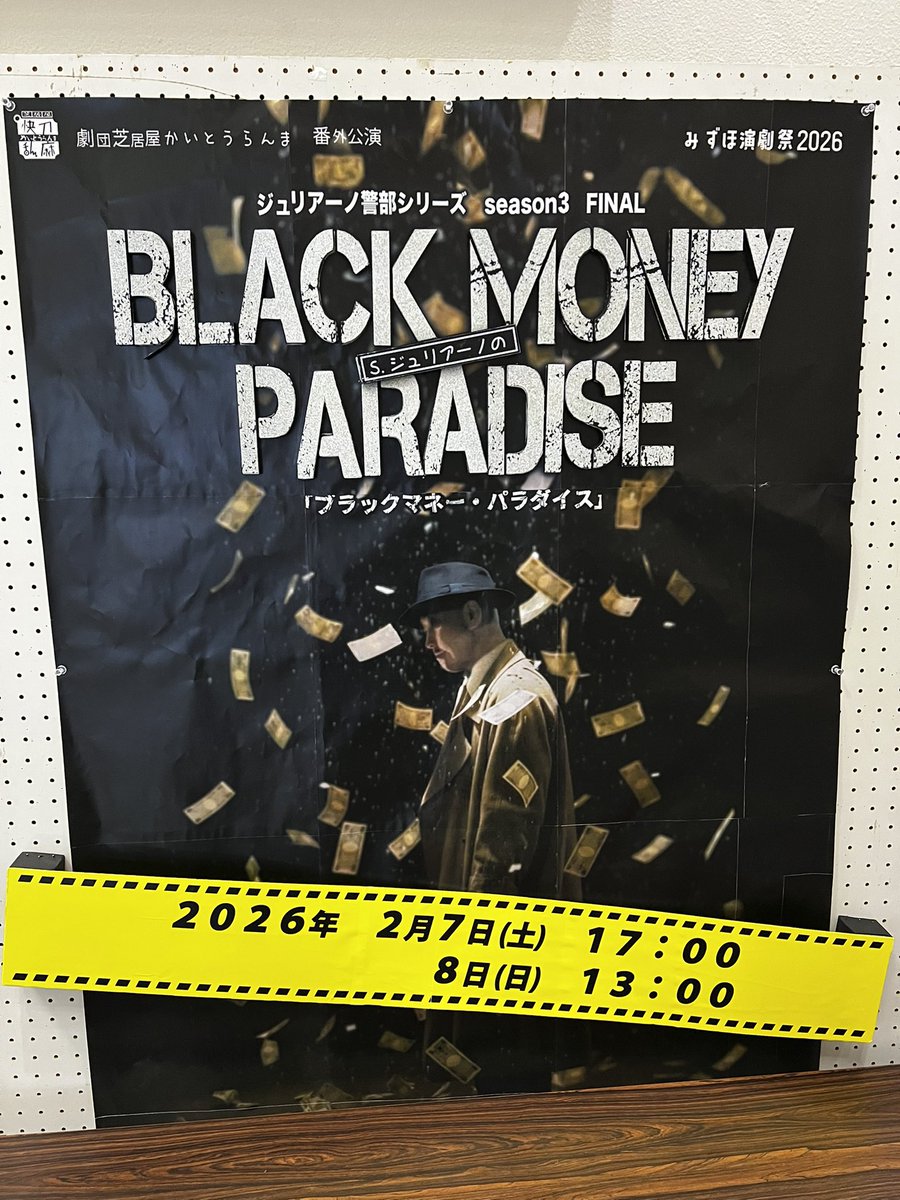i_moto_y's tweet photo. ジュリアーノ警部シリーズ season3 FINAL
『S.ジュリアーノの #ブラックマネーパラダイス』
（#劇団芝居屋かいとうらんま）
#I元観劇 感想】2026/2/8
環境副大臣の娘を狙った筈の営利誘拐は…人違いで混乱の一途。行きつく先は前代未聞の人質交渉、時勢を映す風刺を背景にドタバタ極めし怒濤の展開😆

さて、コメディながら展開はなかなかに凝った趣向。最初は大臣に冷たくあしらわれていた人質解放交渉は… 何故か唐突に180°反転しての… もはや国家ぐるみの積極関与。更には誘拐された側から身代金を吊り上げるという前代未聞の謎めく対応で… 遂には不可解至極、与野党から寄ってたかって身代義援金が集まる異常事態😆 
#言葉にすると益々なんだコリャ笑

その裏側にあった…大胆な「身代金を通しての裏金マネーロンダリング」という仕込みのシニカルさと…そこに群がる政界狂想曲の滑稽味😁
いつもよりコッテリした…十重二十重のてんやわんやな笑いの波状攻撃が光りました🤣…→