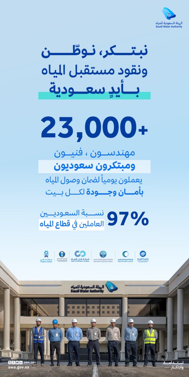 الهيئة السعودية للمياه tweet media