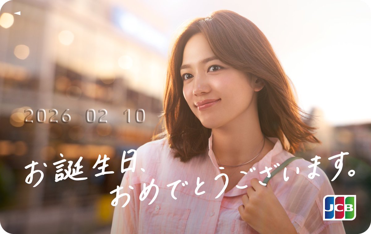 いつも素敵な表情でJCBを彩ってくれる
#川口春奈 さんの特別な日。

JCBからも感謝こめて。

川口さんにとって素敵な1年になりますように💐