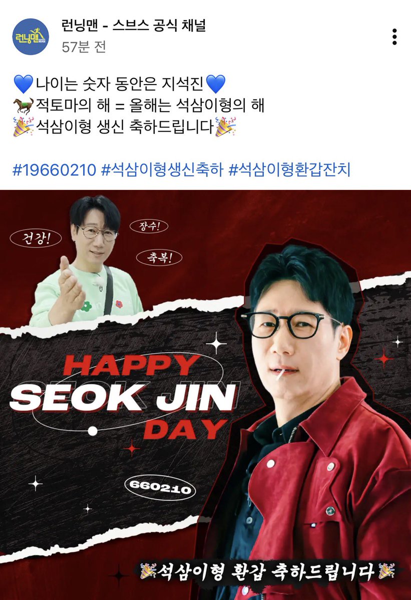 #런닝맨 #지석진 #JeeSeokJin
지석진님 생일축하드려요🥳