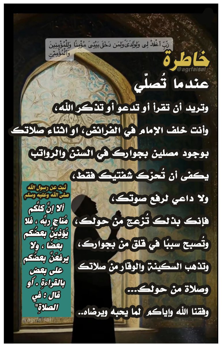 agrfaisal's tweet photo. #خواطر_رمضانية
 #خواطر_وأقلام_تُعبر
 #صباح_الاشياء_المشرقه
 #المسجد #المصلى #الجامع 
#الحركات_في_الصلاة
#عندما_تصلي https://t.co/f1caBAEH4y