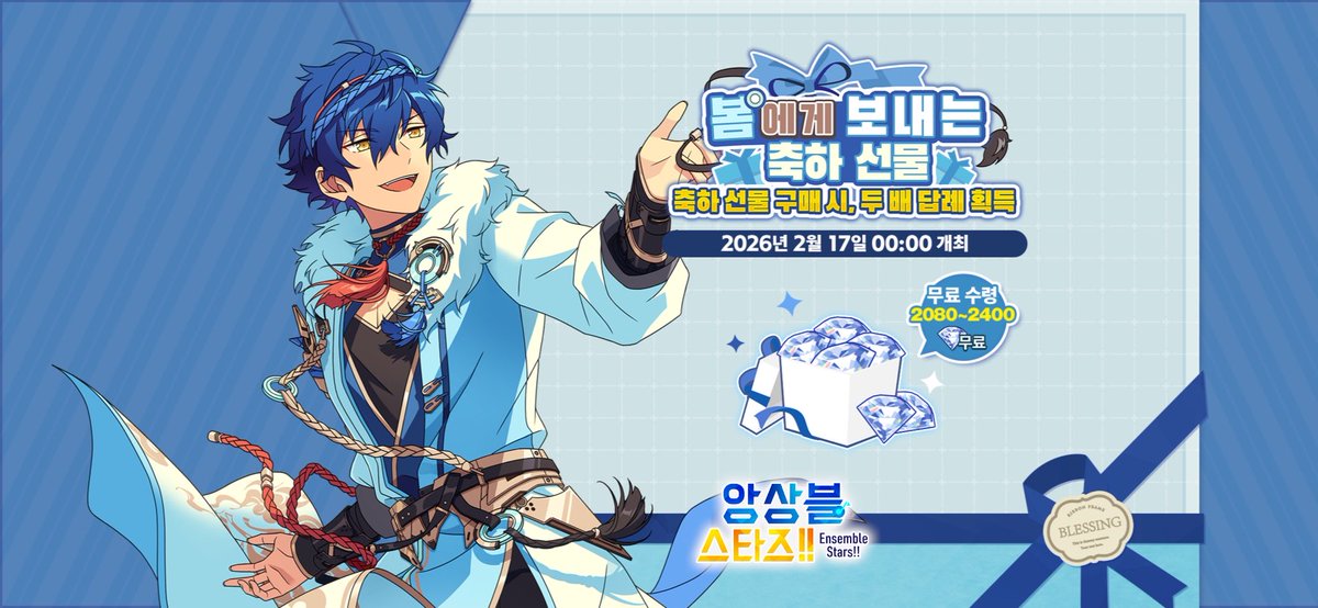앙상블스타즈!! 「아이돌의 축하」 이벤트 시작! 2026년 2월 17일부터 이벤트 기간 내에 매일 아이돌로부터 최대 300 다이아 획득 가능! 아이돌과 축복을 주고받자♪
