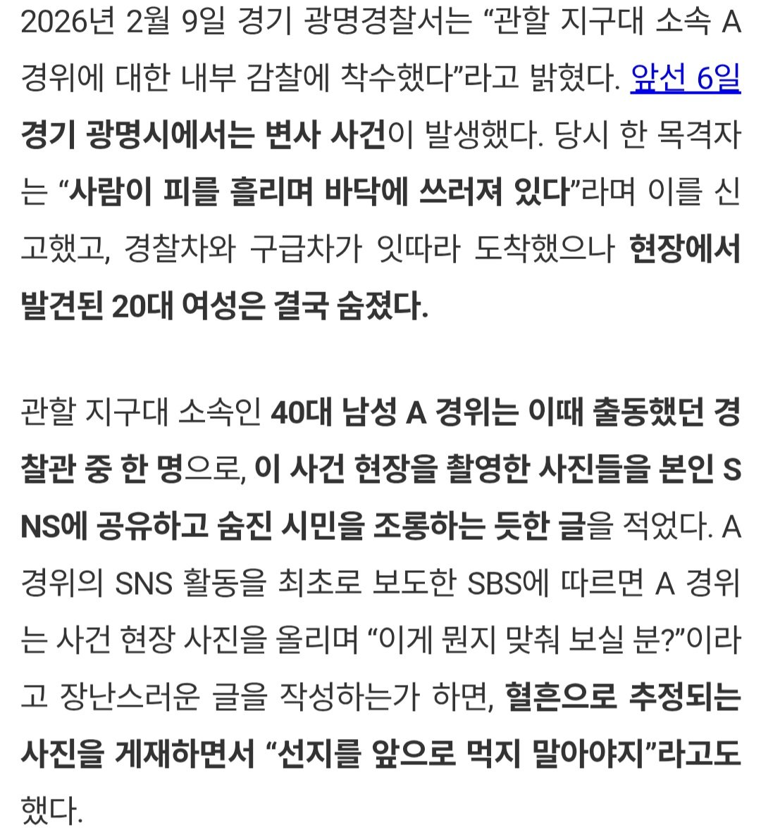 경기 광명경찰서 소속 ⁶40대 남성⁹ 경위