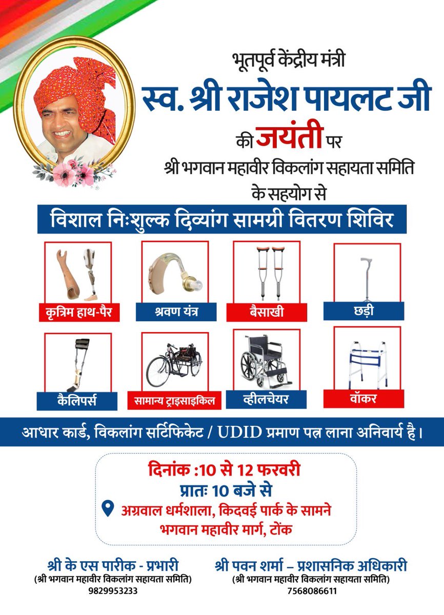 आदरणीय स्वर्गीय श्री राजेश पायलट जी की 80वीं जयंती के अवसर पर, उनकी स्मृति में जनप्रिय नेता श्री सचिन पायलट जी द्वारा एवं भगवान महावीर विकलांग सहायता समिति के सहयोग से टोंक में एक विशाल निःशुल्क दिव्यांग सामग्री वितरण शिविर का आयोजन किया जा रहा है।<a href="/SachinPilot/">Sachin Pilot</a>