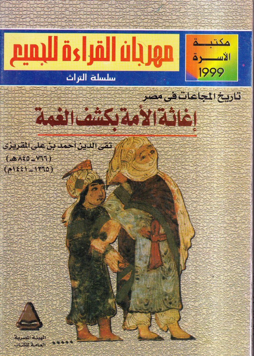 كتاب إغاثة الأمة بكشف الغمة لتقي الدين المقريزي، هو تاريخ المجاعات التي كانت بمصر.
ذكر فيه ما لا يُعقل، قال: 

ودخل فصل الربيع فهب هواء أعقبه وباء وفناء، وعدم القوت حتى أكل الناس صغار بني آدم من الجوع، فكان الأب يأكل ولده مشويًّا ومطبوخًا، والمرأة تأكل ولدها ... فكان يوجد بين