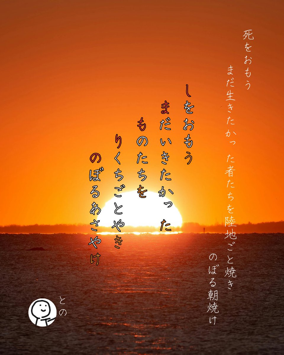 死をおもう まだ生きたかった者たちを陸地ごと焼きのぼる朝焼け
――「島守のうたを聴け」
#tanka #短歌 #沓冠
#島守のうた を鑑賞しました。
沖縄戦のさなか、一人でも多くの民間人を避難させようと奮闘した男たちの物語。
つらく苦しくやるせなく、だからこそいま観るべき作品でした。