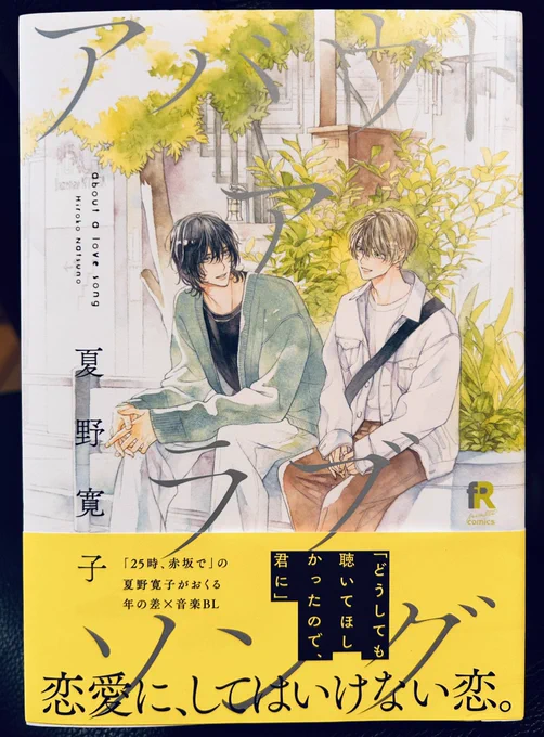 夏野寛子さんの「アバウト ア ラブソング」よかったなぁ。これはかなり素敵な漫画だ。ずるくて優しいおとなが勝手に引く境界線に振り回される少年。やがて青年と呼ばれる年齢を迎えたとき…という感じの右往左往する恋。いいな。 