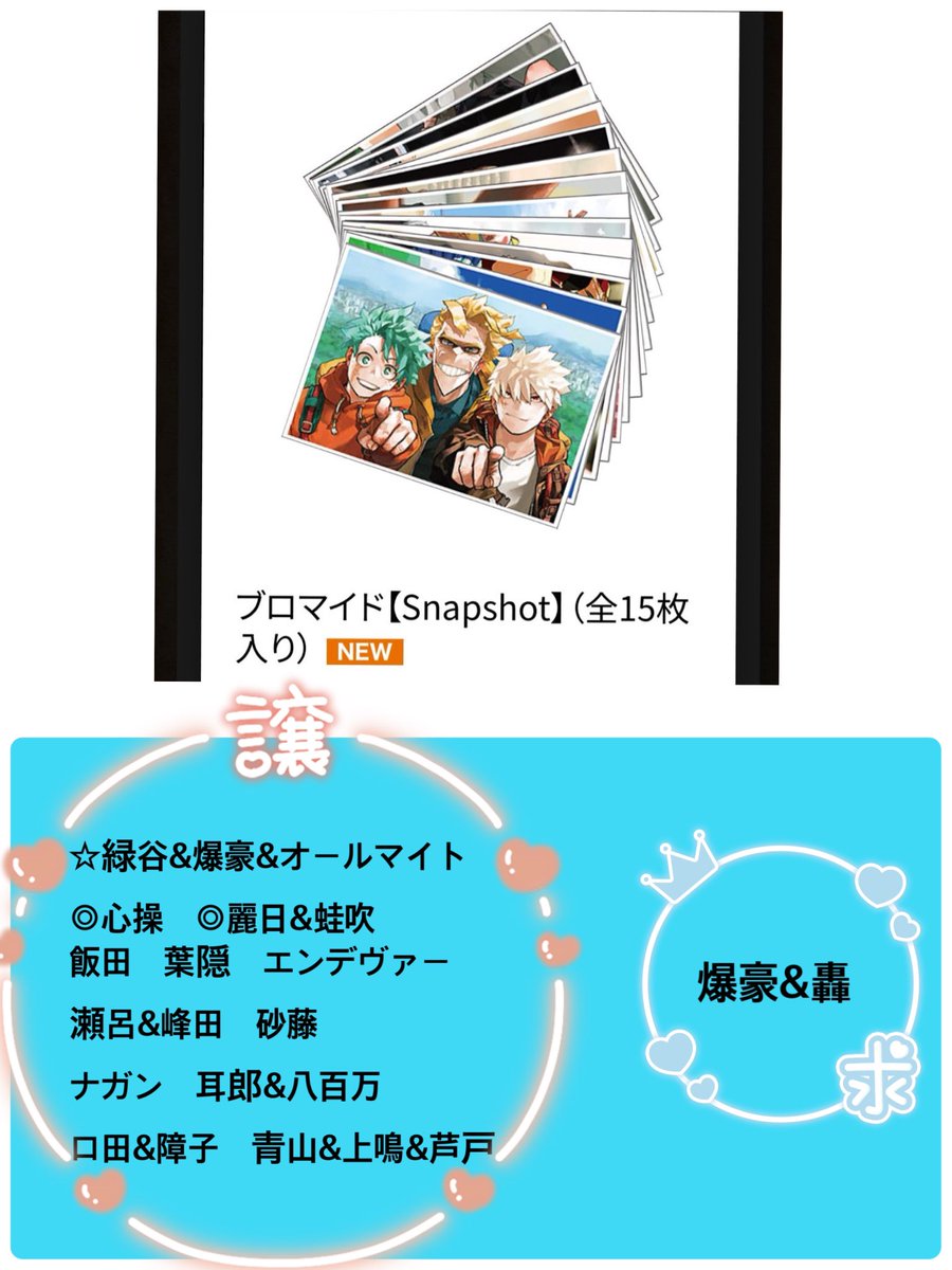 ヒロアカ 原画展 ブロマイド Snapshot ⭐️ 交換 譲渡 ⭐️ 譲:爆豪&轟