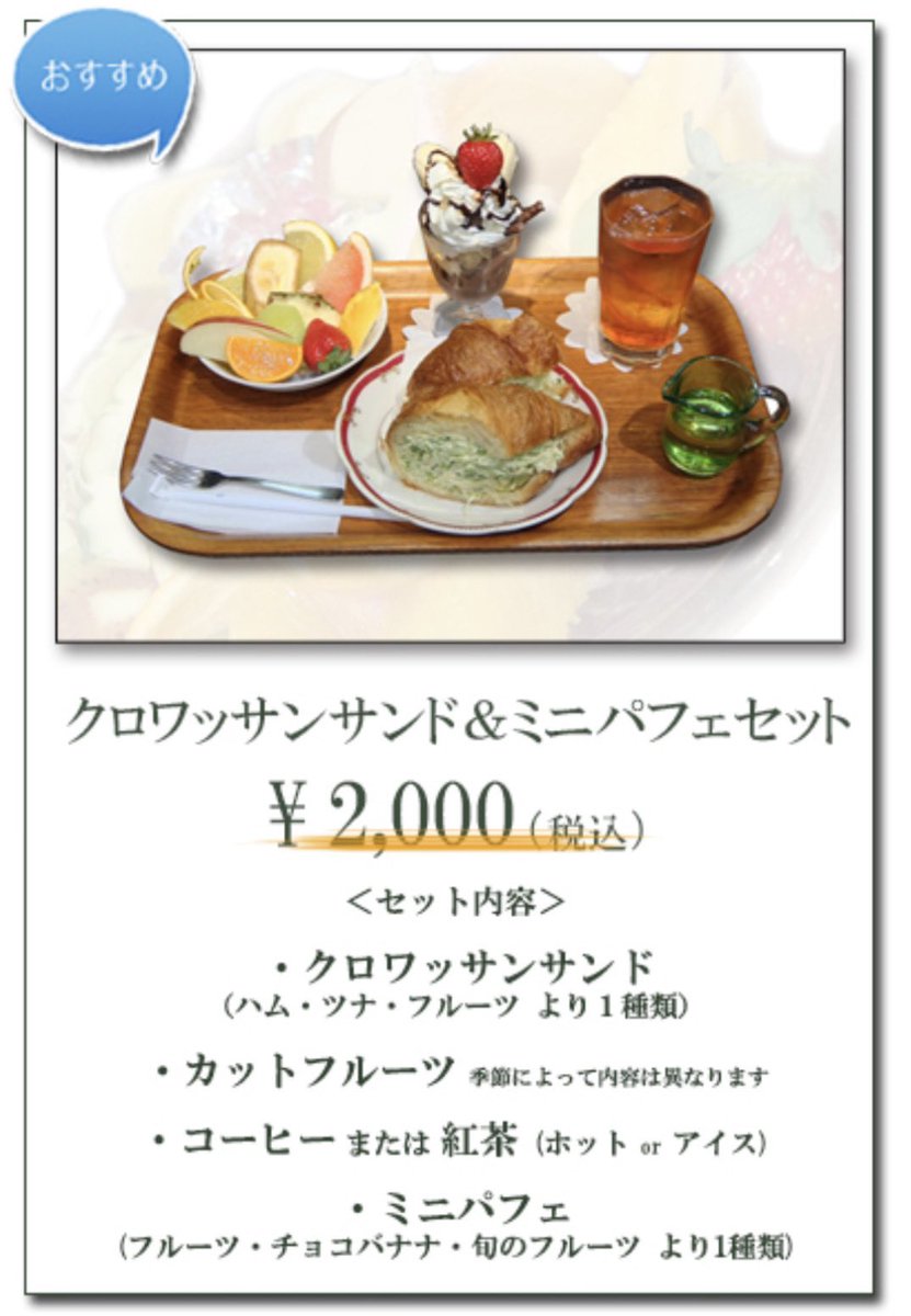 uenokuromon's tweet photo. 末広町のフルーフ・デゥ・セゾンだ‼️このセットで2000円は安いな… https://t.co/JN8Zwso1Lv