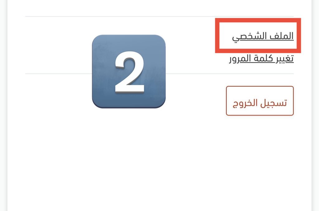 Abd_alsharari_'s tweet photo. 📌طريقة الاستعلام عن #المصافحة_الذهبية للموظفين:
1 - الدخول على منصة اعتماد ⬅️ (أفراد) ⬅️ نفاذ.
2 - اضغط على اسمك بالزاوية أعلى الصفحة يسار.
3-  يطلع لك الملف الشخصي (انقر عليه).
4 - تظهر لك أدنى المعلومات حالة إلحاق المستخدم بنظام المصافحة الذهبية .
https://t.co/svZ5zCB0Sh https://t.co/7laqA7DnSp