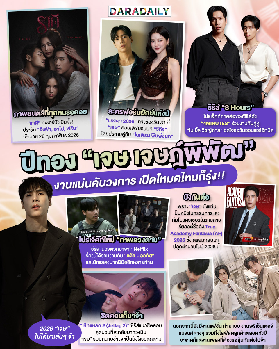 ปีทอง “เจษ เจษฎ์พิพัฒ” งานแน่นคับวงการ เปิดโหมดไหนก็รุ่ง!! ✨🎉😍

#เจษเจษฏ์พิพัฒ #jesjpp #daradaily #ดาราเดลี่ #ข่าวบันเทิง