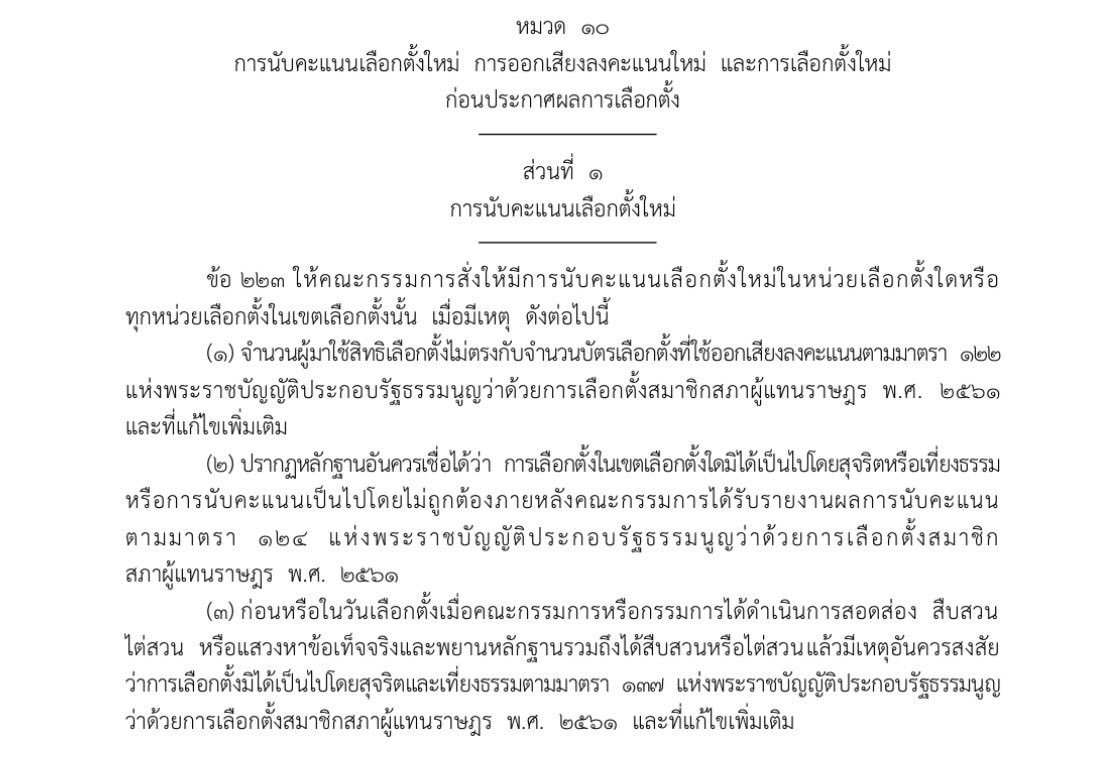 #นับใหม่ทั่วประเทศ #นับคะแนนใหม่ทั้งประเทศ ตามข้อ กม. มี 2 มาตรา ครับ

๐ พ.ร.ป.สส. มาตรา 124 กกต. สั่งให้นับคะแนนใหม่ได้ หากมีการนับคะแนนผิด หรือ มีเหตุว่าการเลือกตั้งไม่สุจริต

๐ ระเบียบ กกต. เลือกตั้ง สส. 66 ข้อ 223 ระบุว่า กกต. สั่งนับคะแนนใหม่ได้ หากเห็นว่า