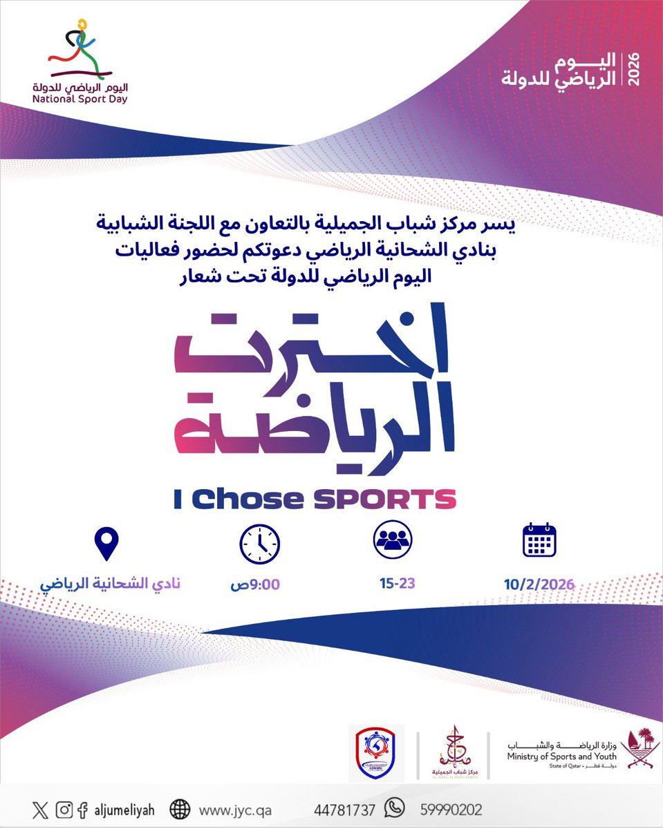 يسر مركز شباب الجميلية، وبالتعاون مع اللجنة الشبابية بنادي الشحانية الرياضي، دعوتكم للمشاركة في فعاليات اليوم الرياضي للدولة 2026، في أجواء مليئة بالحيوية والنشاط، تعزيزًا للصحة ونشرًا لثقافة الرياضة في المجتمع.

📅 التاريخ: 10 / 2 / 2026
⏰ الوقت: 9:00 صباحًا
📍 المكان: نادي