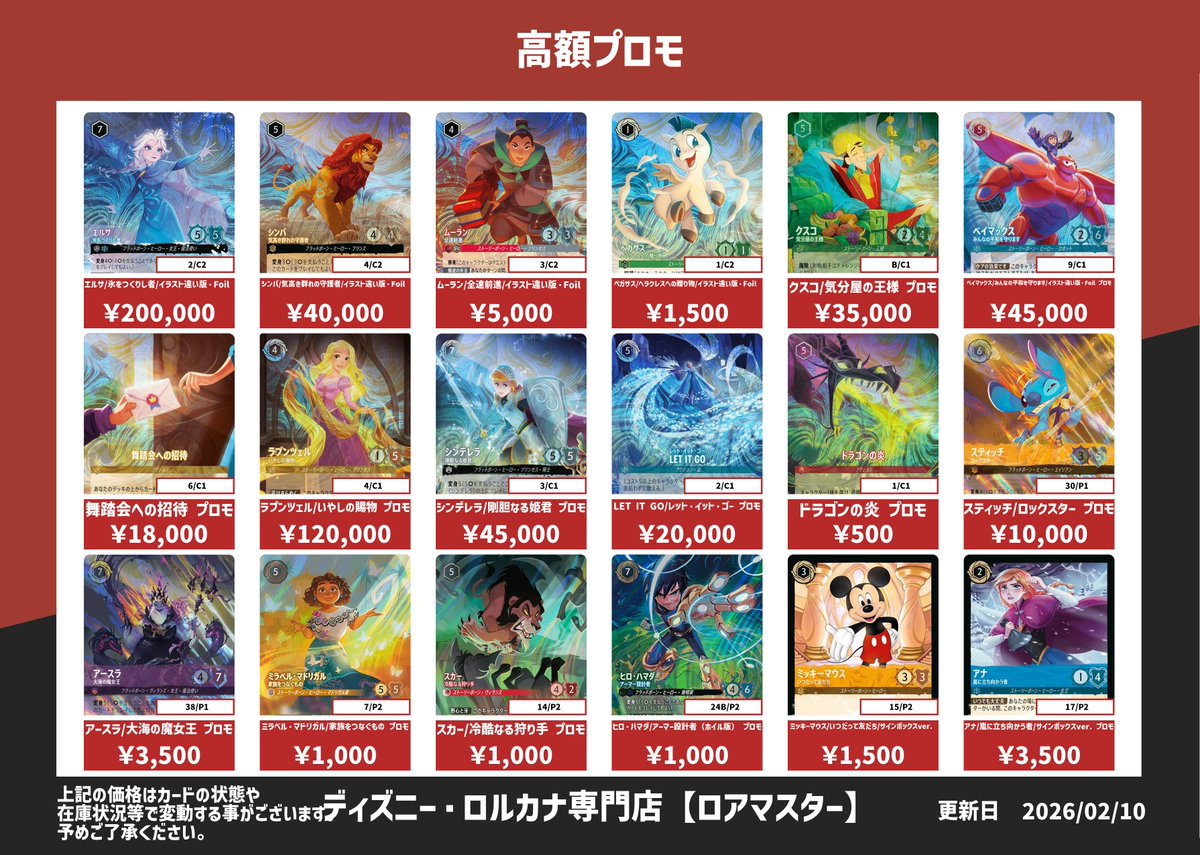 ディズニー・ロルカナ 高額プロモの買取表です✨ ※買取対象は買取表