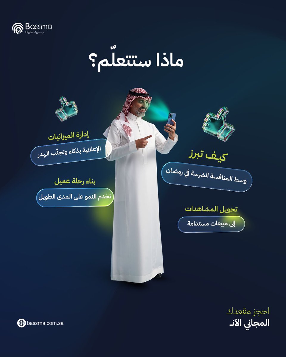 هل ميزانيتك التسويقية جاهزة لمواجهة "زحمة" رمضان 2026؟👀

حشدنا لك "فريق الأحلام" في أقوى ويبينار تسويقي للسوق السعودي، عشان يعطونك أسرار اللعبة كاملة
<a href="/abualkomboz/">محمد هشام أبو القمبز</a> <a href="/OsamaElemary/">Osama Elemary</a> <a href="/AbeerAlhasan/">عبير الحسن</a> <a href="/khattaf1/">خطاف الخطاف</a> 

احجز مقعدك "المجاني" الآن⬇️
webinar.bassma.com.sa