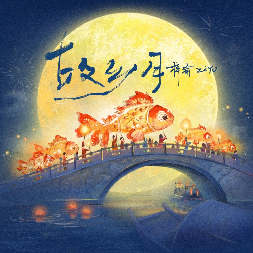 SweetCorns0714's tweet photo. ZiYu’s Hometown Moon is officially out now!

If there’s one thing that embodies longing, it must be the moon of one’s hometown.
May everyone who’s on the road stay safe and well, and return home soon.

From ZiYu Studio on Weibo,02/10/2026
#ziyu #FlashFish #tianziyu https://t.co/QgoMCEkZU6