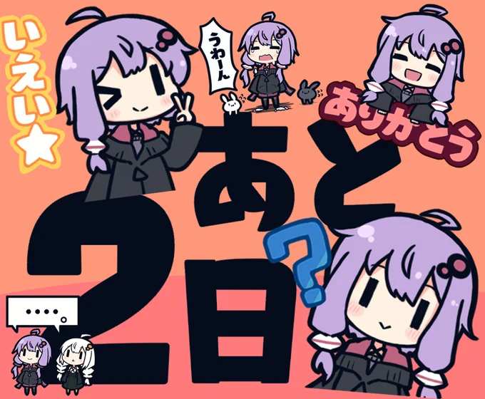 あと2日