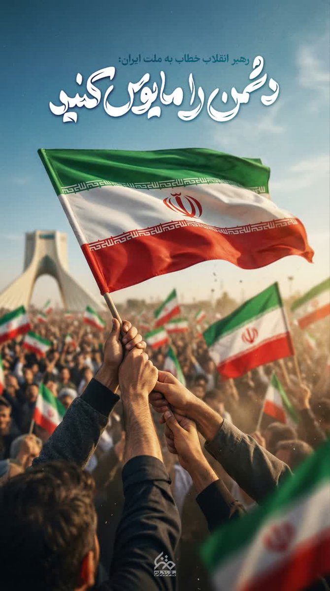 moradian64's tweet photo. مثل همیشه دشمن مایوس خواهد شد ان شاءالله

#لبیک_یا_خامنه_ای https://t.co/qKDRDn1z1e