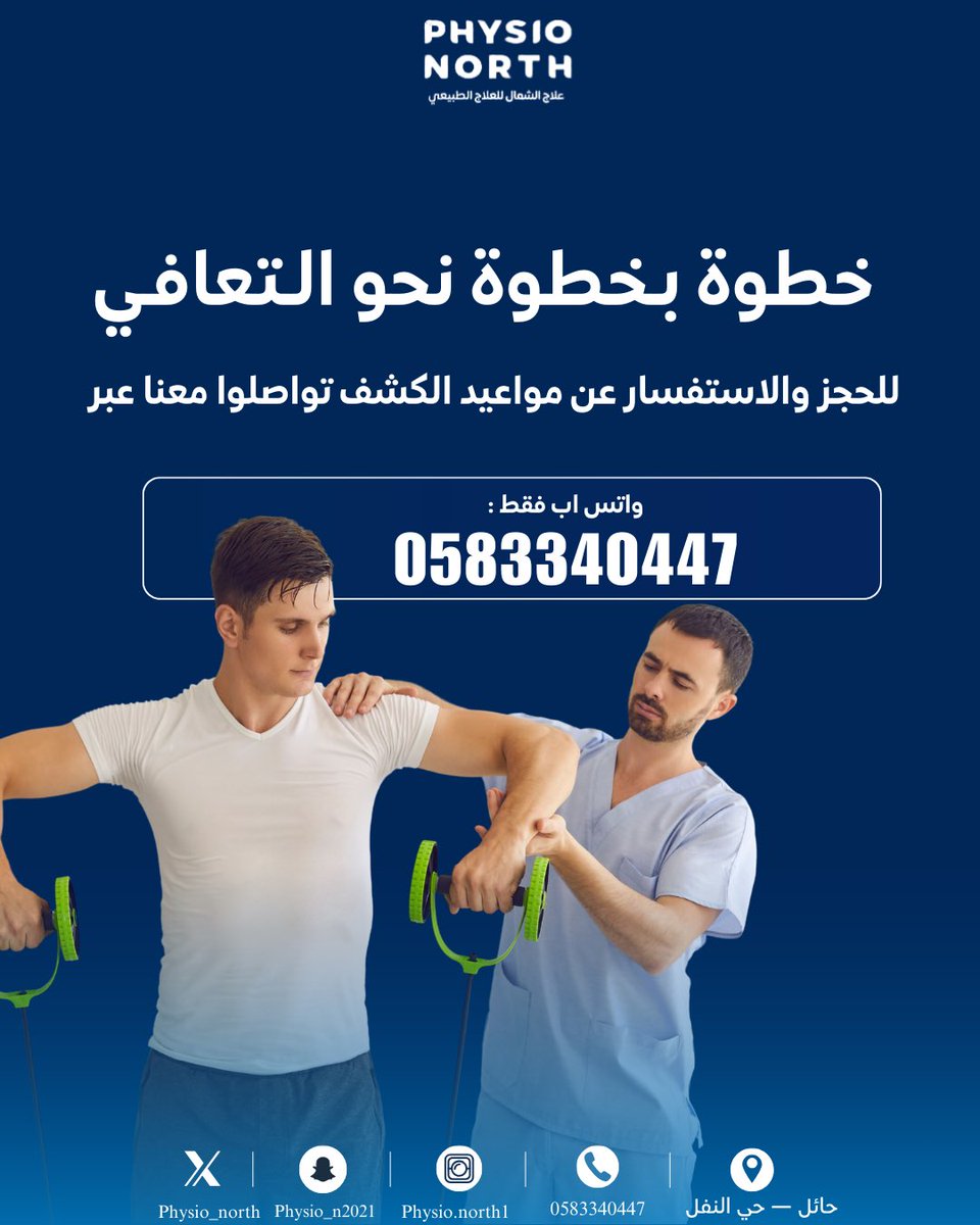 مركز علاج الشمال للعلاج الطبيعي | Physio North tweet media