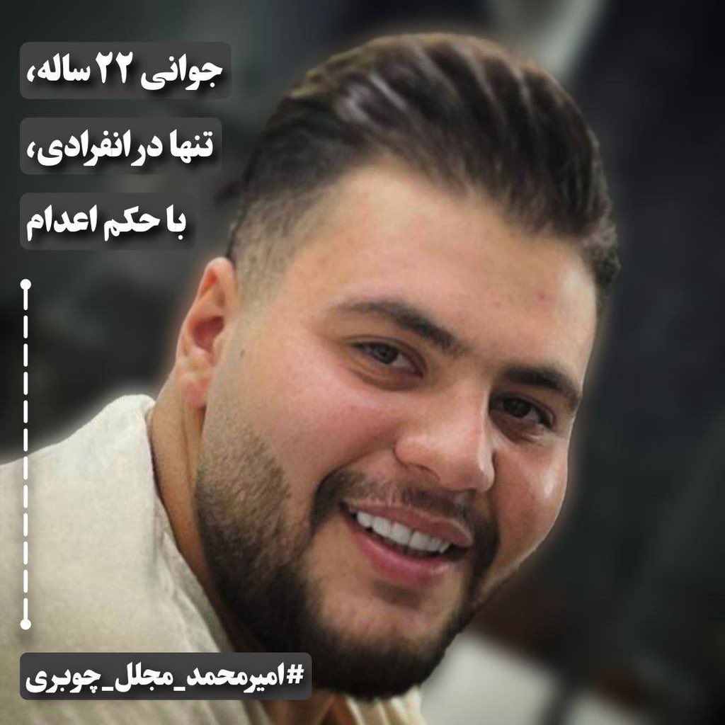 حبس در انفرادی، اعتراف اجباری و محرومیت از وکیل؛ این‌ها مسیر صدور حکم اعدام برای جوانی ۲۲ ساله بوده است. پرونده‌ای پر از ابهام و بی‌عدالتی. جان #امیر_محمد_مجلل_چوبرى در خطر فوری است و توجه افکار عمومی حیاتی. اجازه ندهیم این فاجعه در سکوت رخ دهد. صدا باشیم. 
#نه_به_اعدام