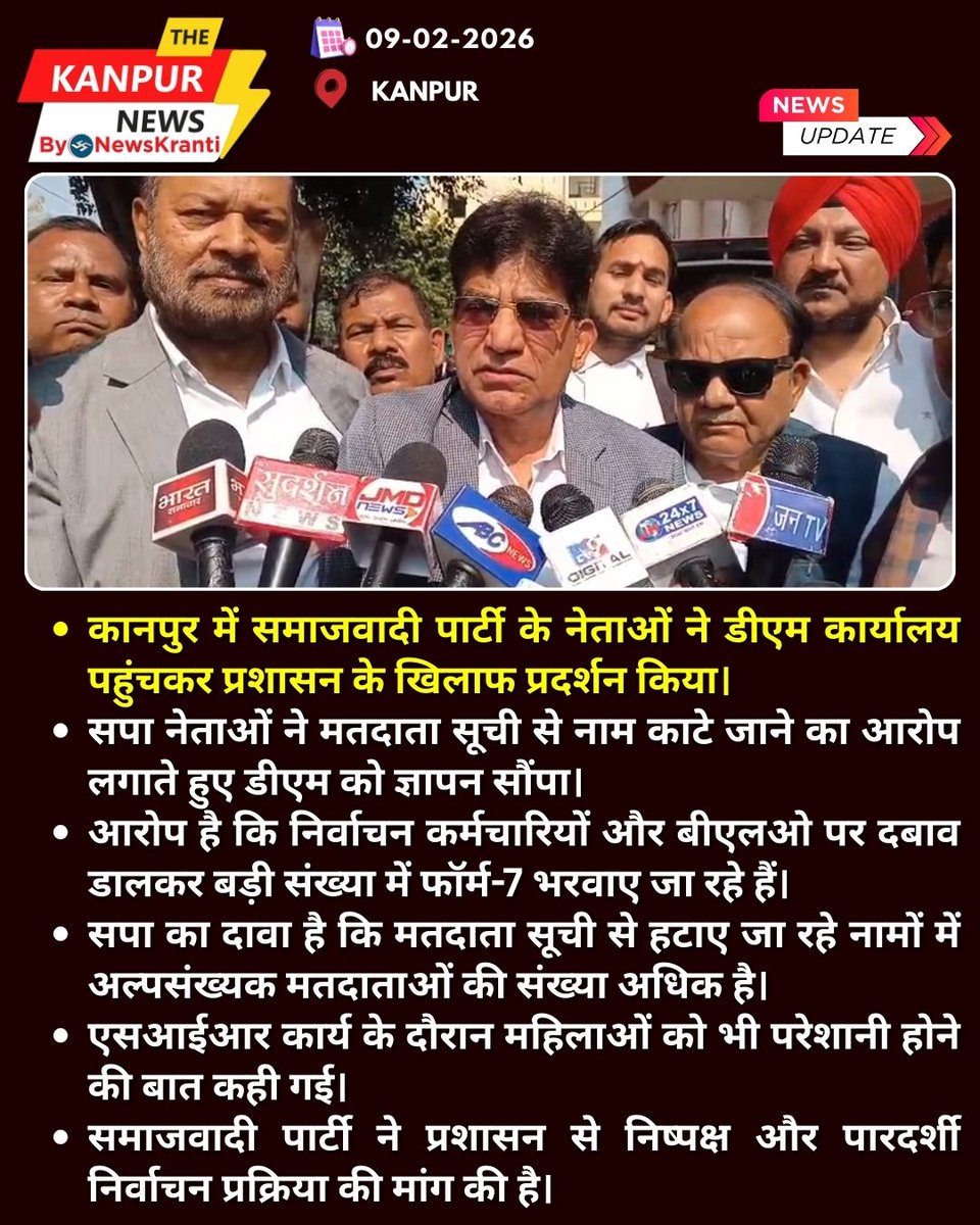 TheKanpur_News's tweet image. कानपुर में मतदाता सूची से नाम काटने का आरोप, सपा ने डीएम को सौंपा ज्ञापन
#KanpurPolitics #VoterList #ElectionIssue #SamajwadiParty #Democracy #ElectionTransparency #BreakingNews