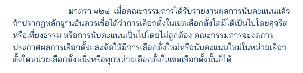 สรุปข้อกฎหมายสำหรับชลบุรี เขต 1 นะครับ

เราจะมีกฎหมาย 2 ข้อสำหรับเรื่องนี้ (แปะไว้ในภาพ) คือ

1. มาตรา 124 พระราชบัญญัติประกอบรัฐธรรมนูญว่าด้วยการเลือกตั้งสมาชิกสภาผู้แทนราษฎร พ.ศ. 2561

2. ข้อ 223 ระเบียบคณะกรรมการการเลือกตั้งว่าด้วยการเลือกตั้งสมาชิกสภาผู้แทนราษฎร พ.ศ. 2566