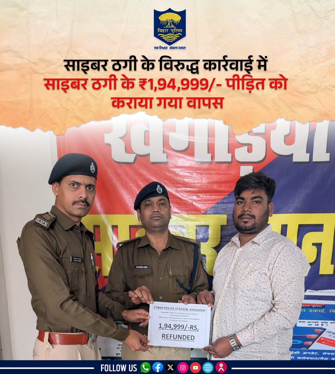 bihar_police's tweet photo. साइबर ठगी के विरुद्ध #BiharPolice की कार्रवाई !
साइबर ठगी के ₹1,94,999/- को पीड़ित को कराया गया वापस.... (1/2)
.
.
#Bihar #HainTaiyaarHum #CyberRefund https://t.co/UsmpN4PCBz