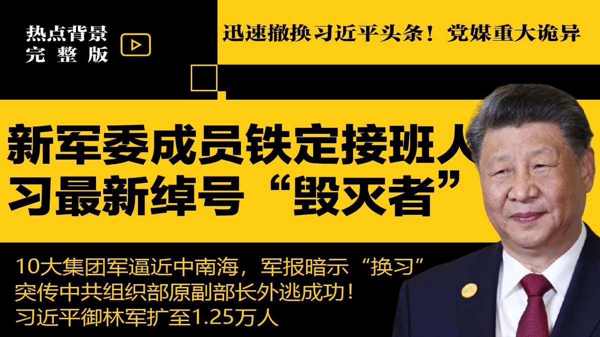 党媒重大诡异：24小时内迅速撤换习头条！习近平最新绰号“毁灭者”...
#张又侠 #习近平 youtube.com/watch?v=ccxA0j…