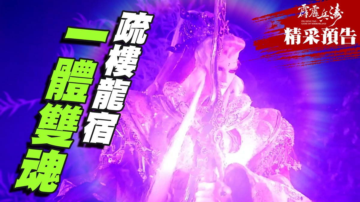 霹靂布袋戲 PILI Puppetry tweet media