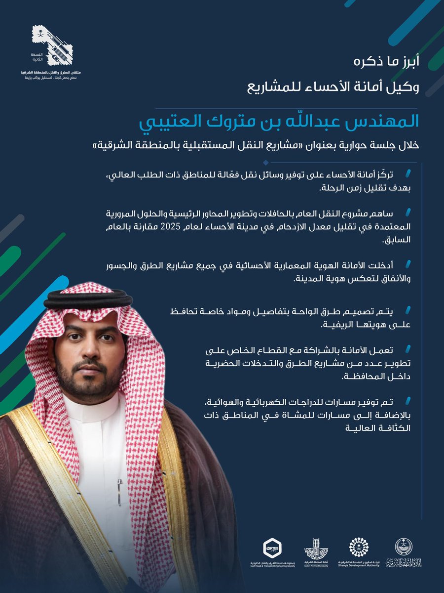 أبرز ما ذكره وكيل أمانة الأحساء للمشاريع، م. عبداللّه بن متروك العتيبي، خلال الجلسة الحوارية «مشاريع النقل المستقبلية بالمنطقة الشرقية» في ملتقى الطرق والنقل — النسخة الثانية. 

#ملتقى_الطرق_والنقل2
#هيئة_تطوير_الشرقية