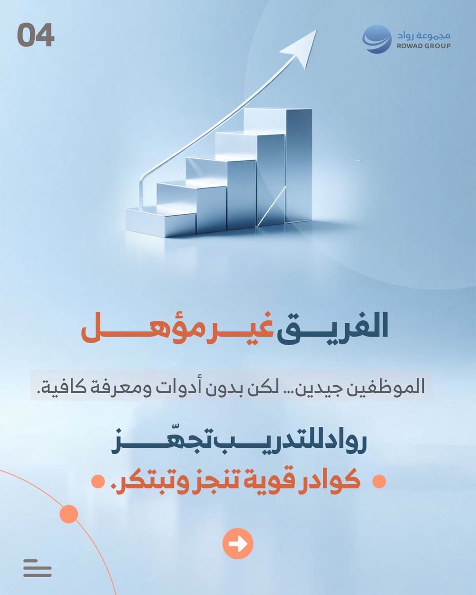 rowad4t's tweet photo. هل مؤسستكم تعمل…لكن دون نمو حقيقي؟

الانشغال المستمر بالعمل اليومي لا يعني بالضرورة تقدم فالمؤسسات تبذل جهودًا كبيرة، لكنها لا تشهد نموًا مستدامًا بسبب غياب الرؤية

📩 للتواصل
للاستشارة أو لمعرفة كيف يمكن تطوير أداء مؤسستكم وتحقيق نمو فعلي،
يرجى التواصل معنا عبر قنواتنا الرسمية. https://t.co/xLP7bRiaxS