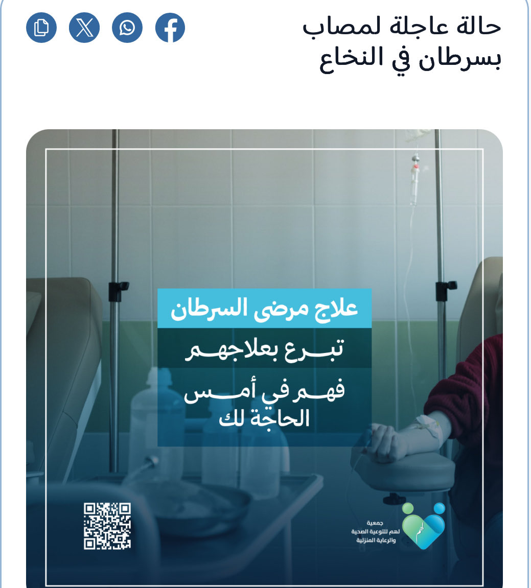 هذا الأخ تواصلوا معي عائلته قبل اسبوعين، واليوم حمدلله قبلت حالتهم احدى الجمعيات المتخصصة، الحالة عاجلة ولديه سرطان ويحتاج زراعة نخاع.

توكلنا على الله ياحبايب لنفرج همهم بإذن الله قبل رمضان، اخونا يحتاجنا.

lhum.sa/projects/217

"ليس إعلان"